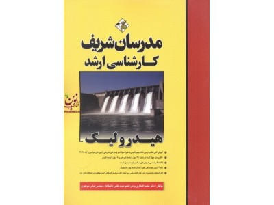 هیدرولیک (کارشناسی ارشد ) محمد افتخاری یزدی انتشارات مدرسان شریف
